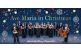 クリスマスにふさわしい珠玉の名曲で綴る、人気コンサート「クリスマス／アヴェ・マリア」来日公演。7月29日（水）一般発売開始！