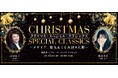 1日限りの特別なクリスマスコンサート！７月29日（水）一般発売開始「クリスマス・スペシャル・クラシックス～メサイア、第九＆くるみ割り人形～」