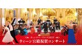 7月29日（水）一般発売開始。新年の幕開けは華やかなワルツ！見て聴いて楽しめるニューイヤー・コンサート「ウィーン宮殿祝賀コンサート～ウィンナー・ワルツ2027～」