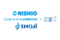 「位置プラス®」シリーズ、NISHIOグループでの取り扱いを拡大