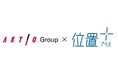 「位置プラス®」シリーズ、アクティオグループ全体に取引範囲を拡大