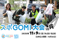 スポーツ×ゴミ拾い！広島県呉市で「スポGOMI大会」開催決定【主催：株式会社こっこー】
