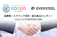 東大発ベンチャーEVERSTEEL社と共同研究契約を締結