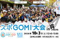 ごみ拾いをスポーツに、『スポGOMI大会 in 呉2026』10月3日開催【主催：株式会社こっこー】