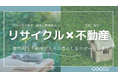 リサイクル業者が不動産事業に新規参入! 解体から造成まで一貫し、サステナブルな取引を提案