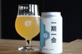 伝統的な製造法で常温保存可能になった「一期一会」でクラフトビールをより身近に