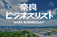 [イベント開催] 奈良の新たな展示会：奈良ビジネスリスト2025キックオフ　開催します！