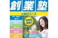 「何から始めれば?」その問いに、120%の答えを。奈良商工会議所 創業塾