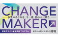 “らしさ”を価値に変える！ 奈良発・経営者と支援者による共創型デザイン経営プログラム「CHANGE MAKER 奈良デザイン経営共創プログラム」の成果発表会を開催いたします！