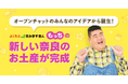 <新商品開発プロジェクト>【よしもと×奈良商工会議所×LINEオープンチャット×目利氣358】奈良の新しいお土産が完成‼