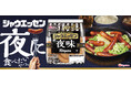 あの夜が再び…「シャウエッセン®夜味」が1年ぶりに待望の復活!“禁断の焼きシャウ”は皮が破れてからが本番!?焼きシャウ究極レシピ『「ジュッ!!」から1分 黄金の肉汁コーティング焼き』を公開