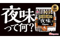 5年ぶりの新味!まさかの「シャウエッセン® 夜味」新発売