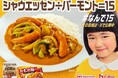 シャウエッセン®とバーモントカレーが初コラボ コラボムービー「なんで15」篇を4月10日(木)から公開 夕食に食べたい「バーモントシャウカレー」レシピも誕生!
