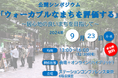 公開シンポジウム「ウォーカブルなまちを評価する」9/23月・祝