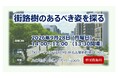 「街路樹のあるべき姿を探る」シンポジウムを9月28日に開催【参加費無料】