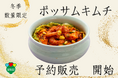 【1960年創業 老舗キムチ専門店 第一物産】キムチの王様!「ポッサムキムチ」予約受付開始!