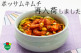 【1960年創業 老舗キムチ専門店 第一物産】キムチの王様「ポッサムキムチ」発売1週間で完売!急遽再製造し、再販売決定!