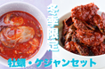 【1960年創業 老舗キムチ専門店 第一物産】キムチソムリエからのクリスマスプレゼント「この冬限定」おすすめセットついに発売!