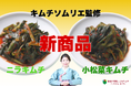 【創業65周年 老舗キムチ専門店 第一物産】進化系キムチを開発し続けている第一物産からキムチソムリエ監修の「新商品」をおおたかの森S・Cにて発売!