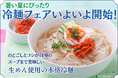 1960年創業の老舗キムチ専門店「第一物産」創業65周年記念イベント企画6月28日より冷麺フェアがいよいよスタート!