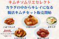 1960年創業の老舗キムチ専門店「第一物産」、創業65周年企画として薬膳指導員の「キムチソムリエ」セレクトの「腸活キムチセット」を本日より販売開始!