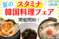 【1960年創業 老舗キムチ専門店第一物産】キムチソムリエセレクト!夏を乗り切るための『スタミナ韓国料理フェア』を期間限定で開催!