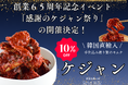 【1960年創業 老舗キムチ専門店 第一物産】創業65周年記念イベント「感謝のケジャン祭り」の開催決定!