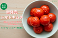 【新発売】創業65周年キムチ専門店第一物産のキムチソムリエ直伝レシピ「完熟アイコのトマトキムチ」が販売開始からわずか3日で完売!