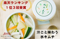 【1日130個完売!】メディアで話題沸騰の「汁ごと飲むキムチ」で夏のインナーケア!創業1960年キムチ専門店の伝統製法から生まれた“生きた乳酸菌”〈水キムチ〉が楽天市場一位3冠達成