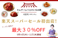 創業65年の老舗キムチ専門店「サランチェ」が、楽天スーパーSALEに初出店!限定クーポンで最大30%OFF!