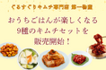 【創業65周年 老舗キムチ専門店 第一物産】キムチソムリエ厳選!人気の定番キムチから変わり種まで、おうちごはんが楽しくなる9種のキムチセットを販売開始!