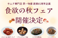 食欲の秋到来！65年の感謝を込めて、第一物産の絶品キムチをお得に楽しめるフェア開催