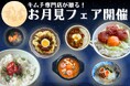 【創業65周年】老舗キムチ専門店 第一物産“今年のお月見にキムチを提案!「お月見フェア」”第一物産流<新感覚のお月見メニューをご紹介>