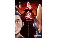 WEB小説投稿サイト「ネオページ」にて森 晶麿先生最新作『鳥奥─CHO-OKU─ 大江戸火喰鳥事変』連載開始!
