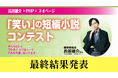 氏田雄介×PHP×ネオページ『「笑い」の短編小説コンテスト』受賞作を発表!