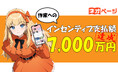 【支払金額7,000万円突破!】WEB小説投稿サイト「ネオページ」サービスインより9カ月で連載契約作家様への支払い金額が7,000万円を突破!