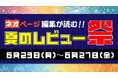 Web小説を徹底レビュー! 夏のレビュー祭開催!6月23日~6月27日まで!