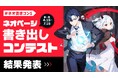 第1回「ネオページ書き出しコンテスト」最終結果発表！