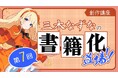 【WEB小説講座】「隠れた名作」を読まれる作品に変える方法とは？三木なずなの書籍化道場!! 第7回公開！
