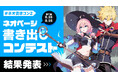 【ネオページ】第2回「書き出しコンテスト」結果発表！