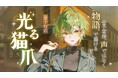 声優・金子有希がネオページで連載中の小説『光る猫爪』、ジーオーティーより書籍化決定！
