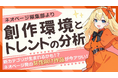 【Web小説投稿サイト「ネオページ」】女性向けWeb小説／恋愛小説トレンドを分析新カテゴリ「逆転ヒロイン」を発表、関連コンテストも開催中