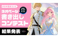 【ネオページ】第3回「ネオページ書き出しコンテスト」最終結果を発表