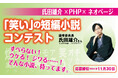 【令和初!?】氏田雄介×PHP×ネオページ『「笑い」の短編小説コンテスト』開催