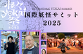 怪談・妖怪が、海外から熱い視線！11/1 映画村で「国際妖怪サミット2025」開催