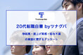 20代の46.9％が「賃上げを実感できない」――年収500万円以上でも86.7％が給与に不満｜第９回20代転職白書 by ツナグバ
