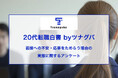 20代の約4割が、面接への強い不安や応募をためらった経験などがあると回答。このうち約7割が、選考なしの「カジュアル面談」に参加意向｜第10回 20代転職白書 by ツナグバ