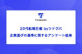 20代転職者の本音！給与以外に重視する意外なポイントとは？20代転職白書 byツナグバ｜第２回企業選びの基準に関するアンケート結果