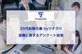 退職者320人が語る!退職を決意するまでのリアルな葛藤と心の変化とは?20代転職白書 byツナグバ|第3回退職に関するアンケート結果