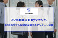 20代5人に1人が「Threadsに関心!」SNS利用とコミュニケーションに関する意外な調査結果を発表!採用戦略やターゲット理解に役立つインサイト|第5回20代転職白書Byツナグバ